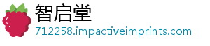 智启堂